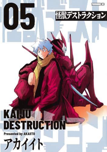 怪獣デストラクション(5)