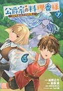 公爵家の料理番様 〜300年生きる小さな料理人〜(7)