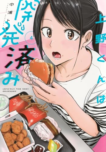 上野くんは開発済み(4)