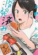 上野くんは開発済み(4)