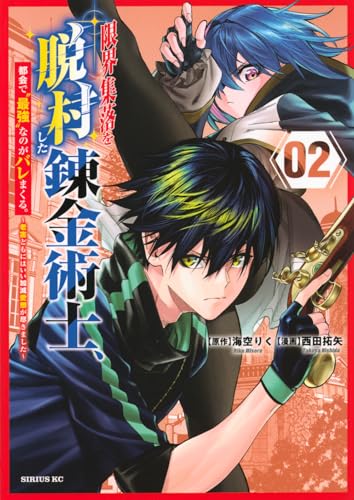 限界集落を脱村した錬金術士、都会で”最強”なのがバレまくる。〜老害どもにはいい加減愛想が尽きました〜(2)