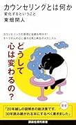 カウンセリングとは何か 変化するということ