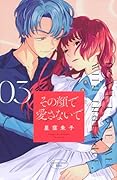 その顔で愛さないで(3)