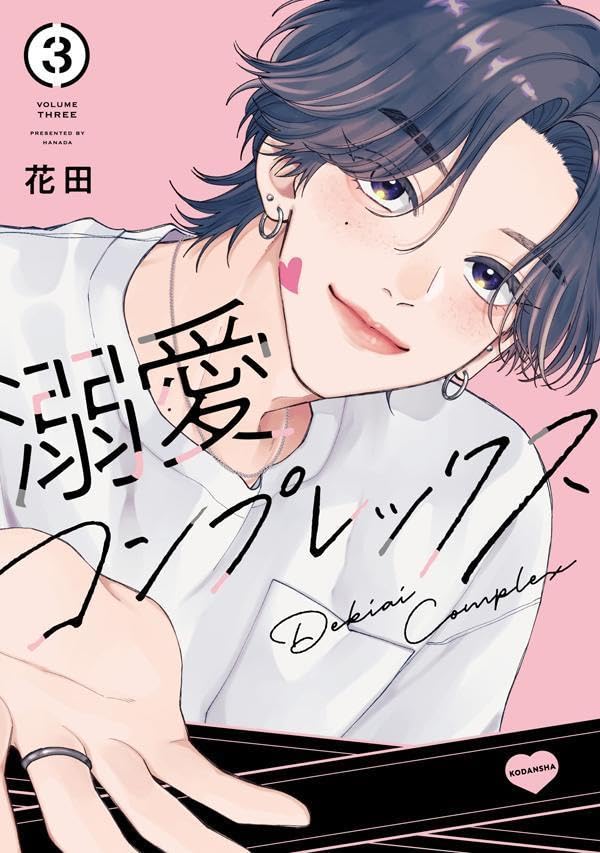 溺愛コンプレックス（3）