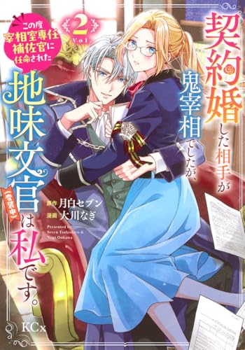 契約婚した相手が鬼宰相でしたが、この度宰相室専任補佐官に任命された地味文官(変装中)は私です。(2)
