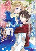 冷遇されるお飾り王妃になるはずでしたが、初恋の王子様に攫われました!(2)