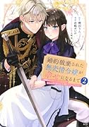 婚約破棄された無表情令嬢が幸せになるまで〜勤務先の天然たらし騎士団長様がとろっとろに甘やかして溺愛してくるのですが!?〜(2)
