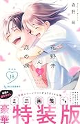 花野井くんと恋の病(18)特装版