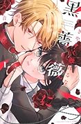 きやすく触れるな黒薔薇に(1)