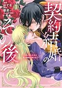 契約結婚のその後 〜追い出した夫が私の価値を知るまで〜(1)