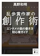 乱歩賞作家の創作術 エンタメ小説の書き方 初心者ガイド