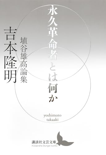 永久革命者とは何か 埴谷雄高論集