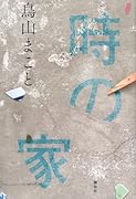 時の家