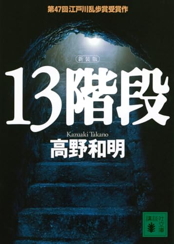 13階段 新装版