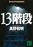 13階段 新装版
