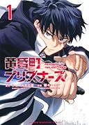 黄昏町プリズナーズ(1)