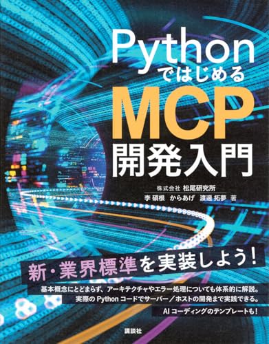PythonではじめるMCP開発入門 (KS情報科学専門書)