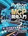 PythonではじめるMCP開発入門
