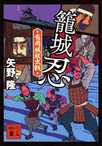 籠城忍 有岡城救出戦