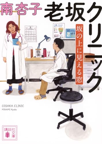 老坂クリニック 坂の上に見える窓