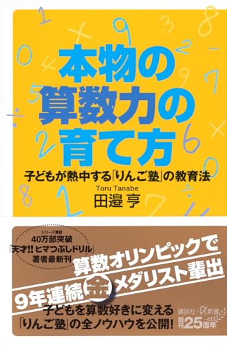 本物の算数力の育て方 子どもが熱中する「りんご塾」の教育法