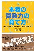 本物の算数力の育て方 子どもが熱中する「りんご塾」の教育法