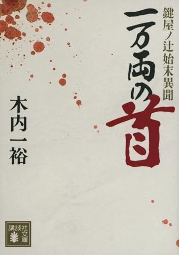 一万両の首 鍵屋ノ辻始末異聞