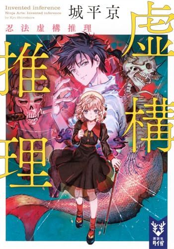 虚構推理 忍法虚構推理