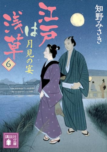 江戸は浅草6 月見の宴