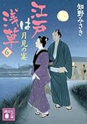 江戸は浅草6 月見の宴