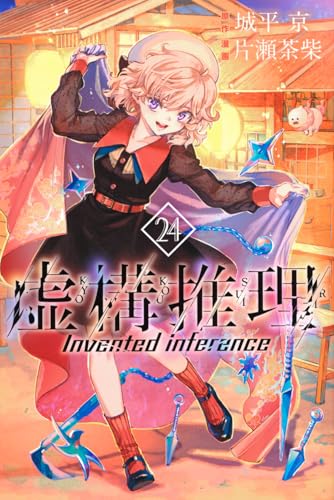 虚構推理（24）