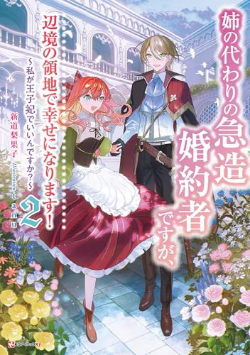 姉の代わりの急造婚約者ですが、辺境の領地で幸せになります!2 〜私が王子妃でいいんですか?〜