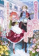 姉の代わりの急造婚約者ですが、辺境の領地で幸せになります!2 〜私が王子妃でいいんですか?〜