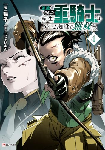 追放された転生重騎士はゲーム知識で無双する4