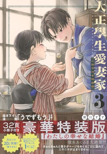 大正學生愛妻家（3）小冊子付き特装版