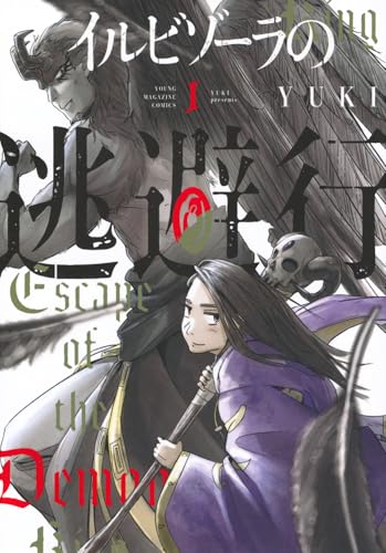 イルビゾーラの逃避行(1)