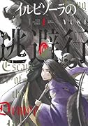 イルビゾーラの逃避行(1)