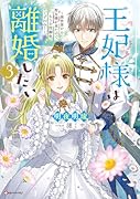王妃様は離婚したい3 〜異世界から聖女様が来たので、もうお役御免ですわね?〜