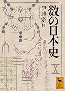 数の日本史