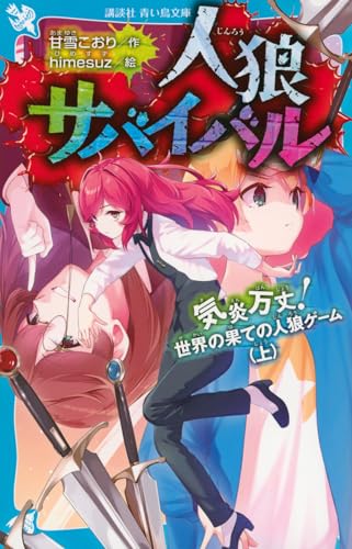 人狼サバイバル 気炎万丈! 世界の果ての人狼ゲーム(上)｜講談社青い鳥