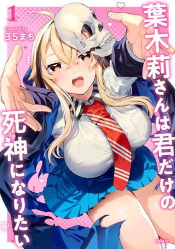 葉木莉さんは君だけの死神になりたい(1)