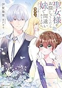 聖女様をお探しでしたら妹で間違いありません。さあどうぞお連れください、今すぐ。