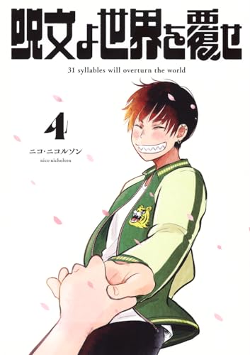 呪文よ世界を覆せ(4)