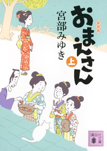 おまえさん(上)新装版