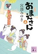 おまえさん(上)新装版