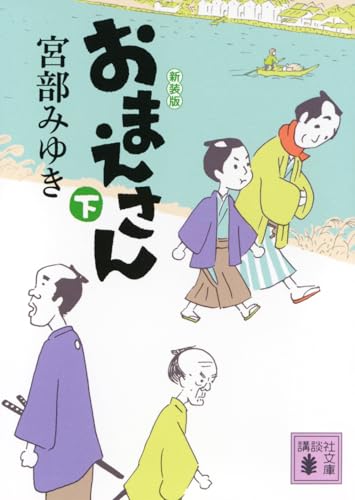 おまえさん(下)新装版