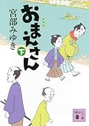 おまえさん(下)新装版