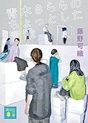 青木きららのちょっとした冒険