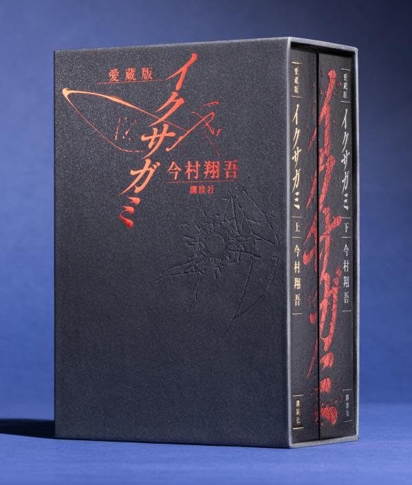 愛蔵版 イクサガミ