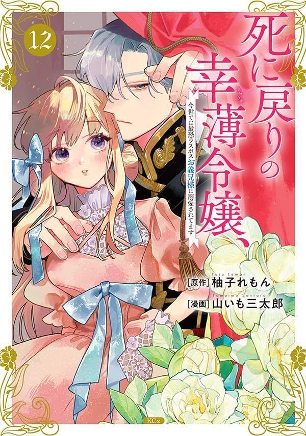 死に戻りの幸薄令嬢、今世では最恐ラスボスお義兄様に溺愛されてます（12）